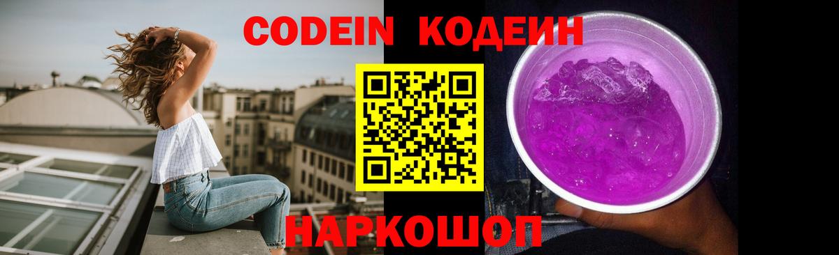 Кодеин Purple Drank Керчь